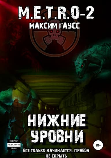 M.E.T.R.O-2 Нижние уровни
