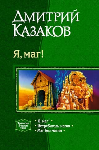 Маг без магии