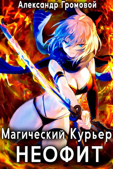 Магический курьер: НЕОФИТ (СИ)