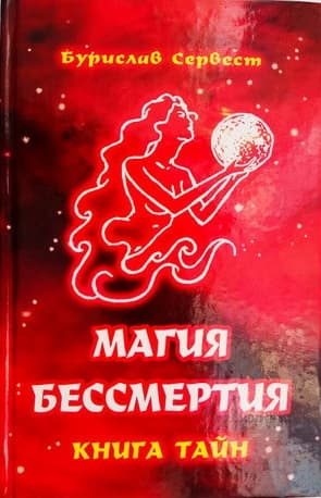 Магия Бессмертия: книга тайн