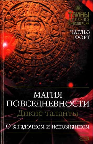  Магия повседневности. Дикие таланты