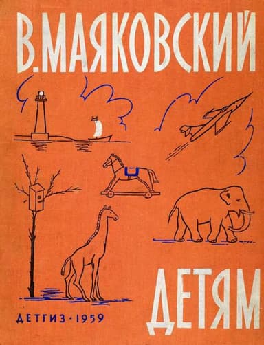 Маяковский детям