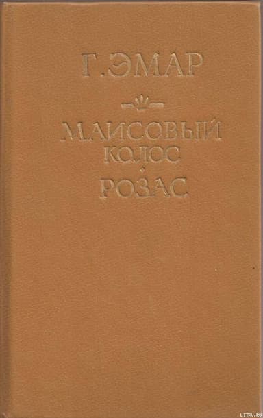 Маисовый колос