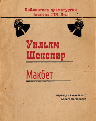 Макбет
