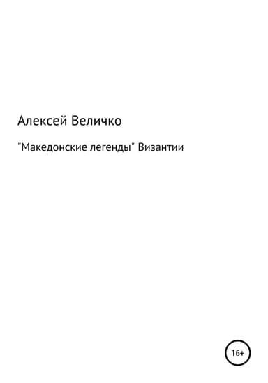 Македонские легенды Византии