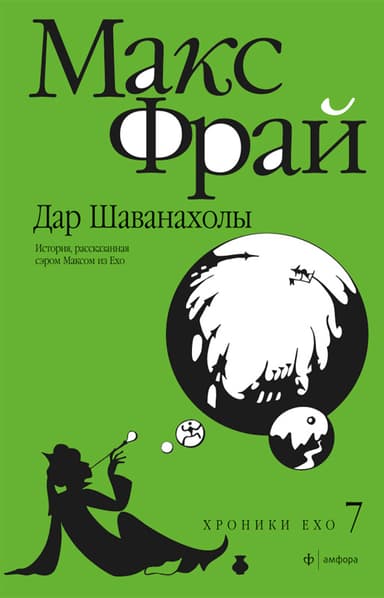 Макс Фрай 