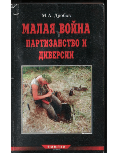 Малая война партизанство и диверсии