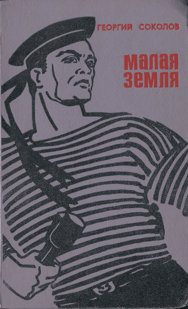 МАЛАЯ ЗЕМЛЯ