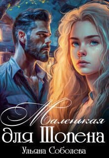Маленькая для Шопена (СИ)