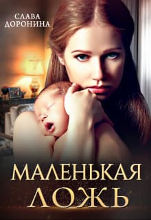 Маленькая ложь (СИ)