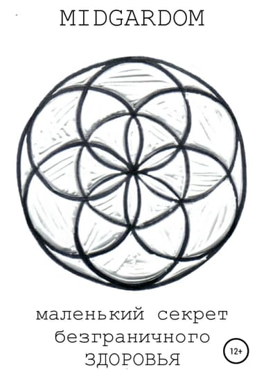 Маленький секрет безграничного здоровья