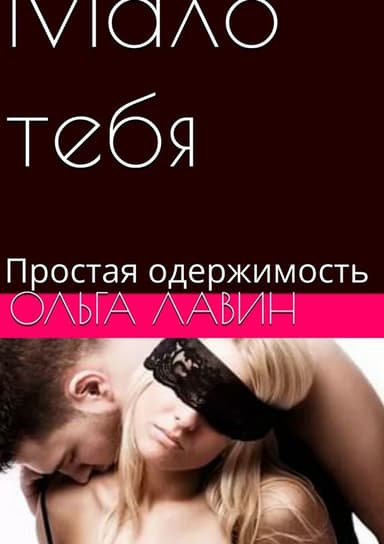 Мало тебя. Простая одержимость