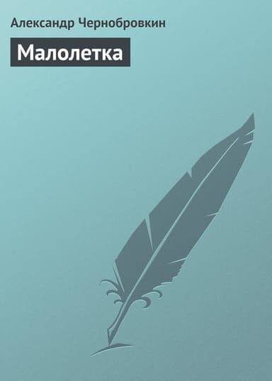 Малолетка