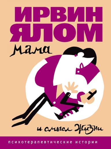 Мама и смысл жизни. Психотерапевтические истории