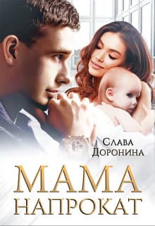Мама напрокат (СИ)