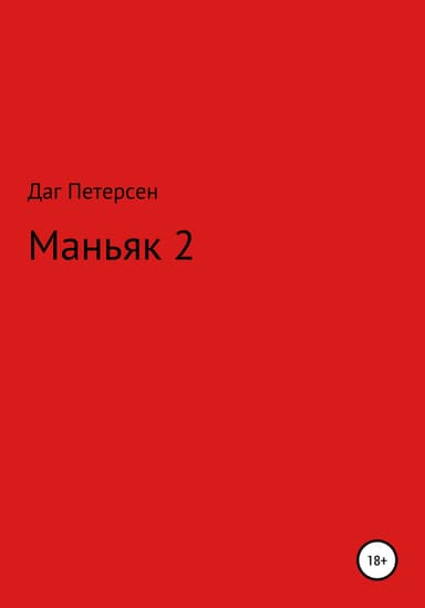 Маньяк 2