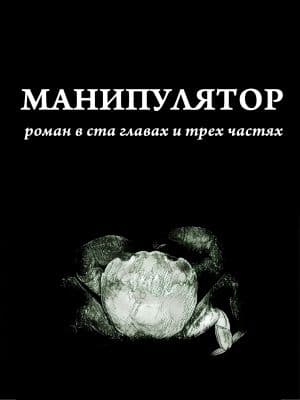 Манипулятор Глава 005