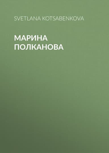 Марина Полканова