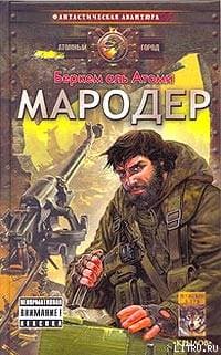 Мародер (с концовкой)
