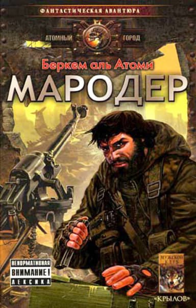 Мародер