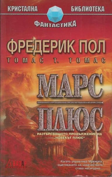 Марс плюс