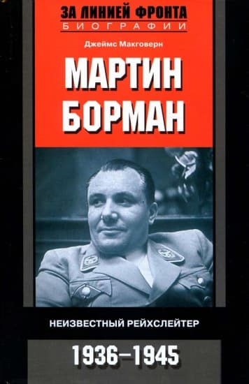  Мартин Борман. Неизвестный рейхслейтер. 1936-1945