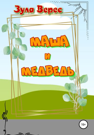 Маша и Медведь