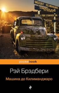 Машина до Килиманджаро
