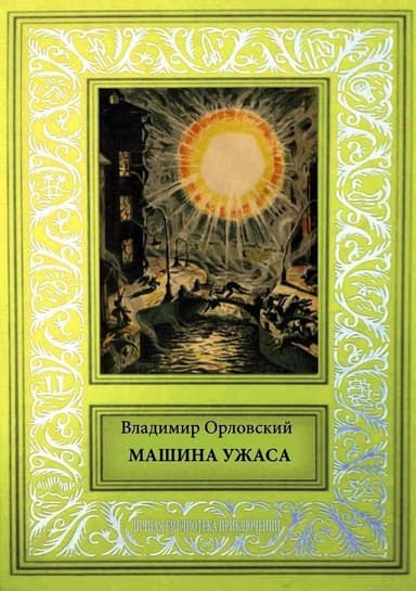Машина ужаса<br />(Фантастические произведения)