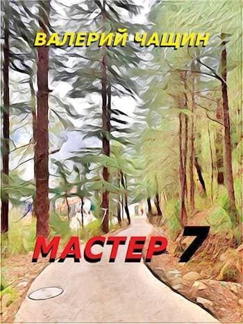 Мастер 7 (СИ)