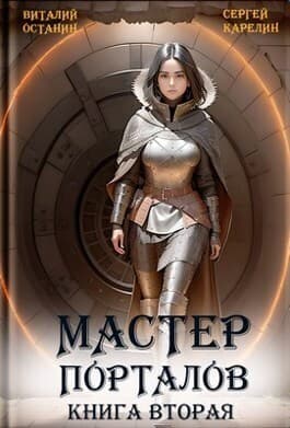 Мастер порталов 2 (СИ)