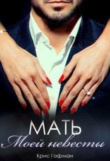 Мать моей невесты (СИ)