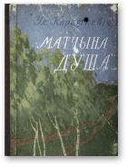 Матчына душа