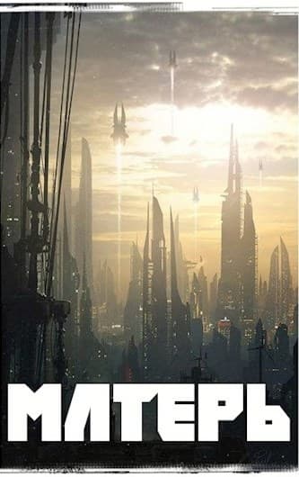 Матерь (СИ)