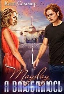 Mayday. Я влюбляюсь (СИ)