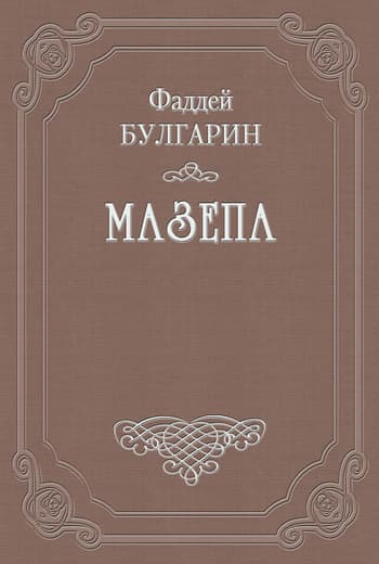 Мазепа