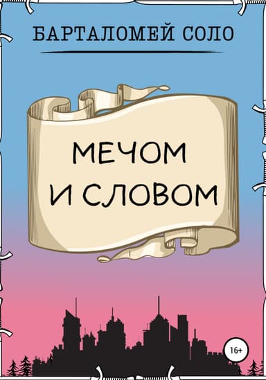 Мечом и словом