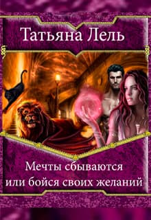 Мечты сбываются или бойся своих желаний (СИ)