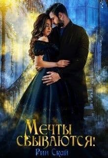 Мечты сбываются! (СИ)