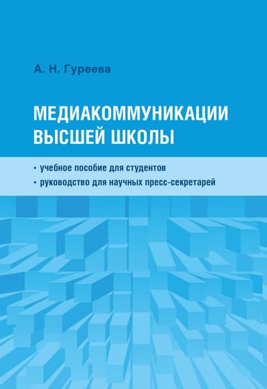 Медиакоммуникации высшей школы