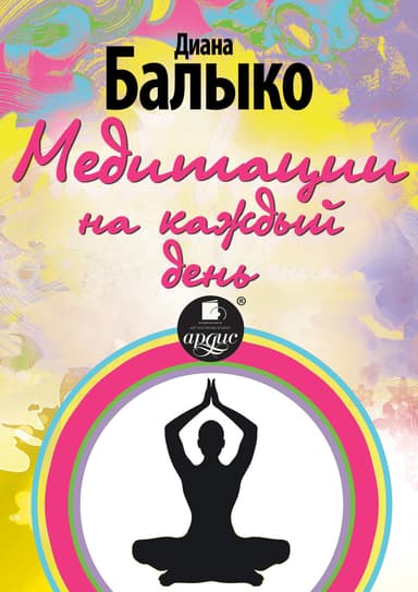 Медитации на каждый день