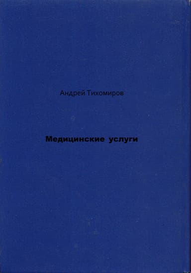 Медицинские услуги