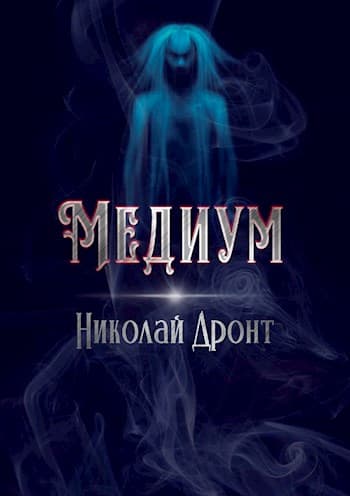 Медиум