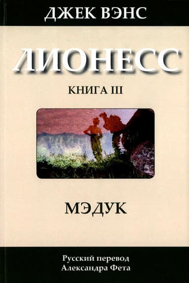 Мэдук