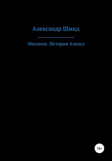 Механик. История Алекса