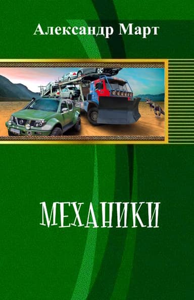 Механики. Часть 51-60