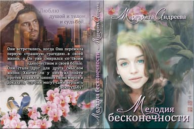 Мелодия бесконечности. Книга первая (СИ)