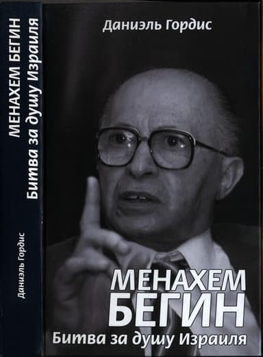 Менахем Бегин. Битва за душу Израиля