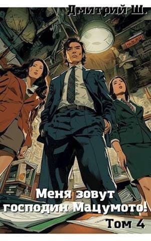 Меня зовут господин Мацумото! Том 4 (СИ)