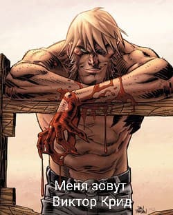 Меня зовут Виктор Крид.